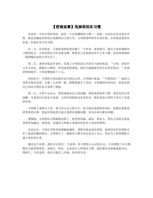 【哲理故事】甩掉你的坏习惯
