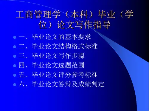 工商管理学(本科)毕业(学位)论文写作指导