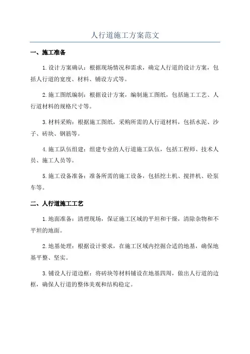 人行道施工方案范文