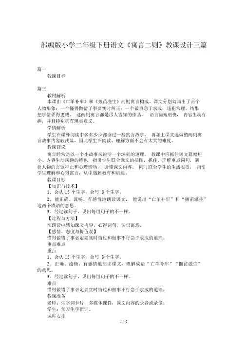 部编版小学二年级下册语文《寓言二则》教案三篇