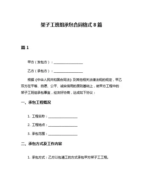 架子工班组承包合同格式8篇