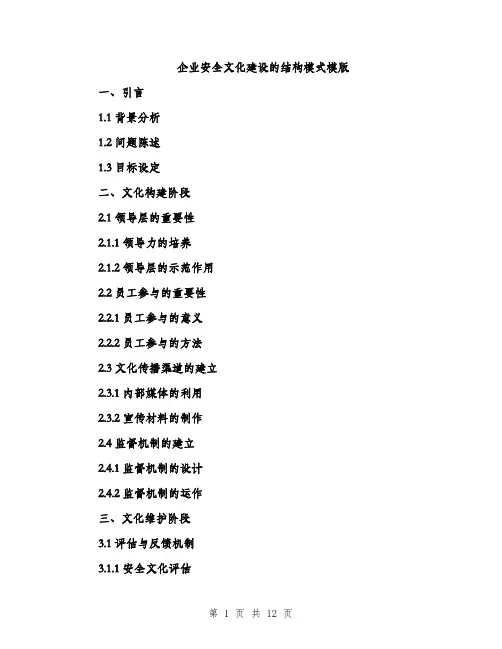 企业安全文化建设的结构模式模版（三篇）