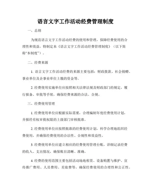 语言文字工作活动经费管理制度