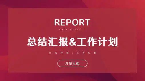 红色商务风部门工作总结汇报PPT模板