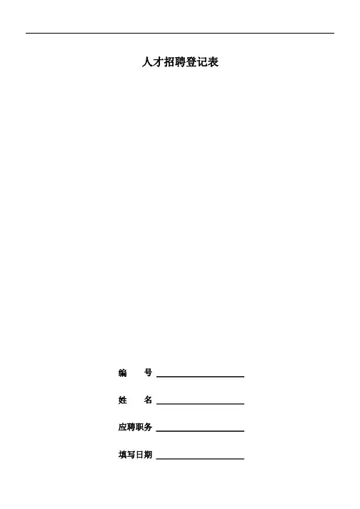 人才招聘登记表格通用模板