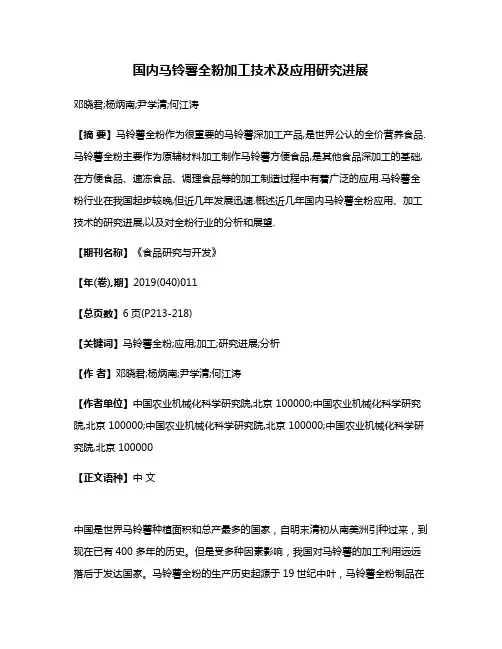 国内马铃薯全粉加工技术及应用研究进展