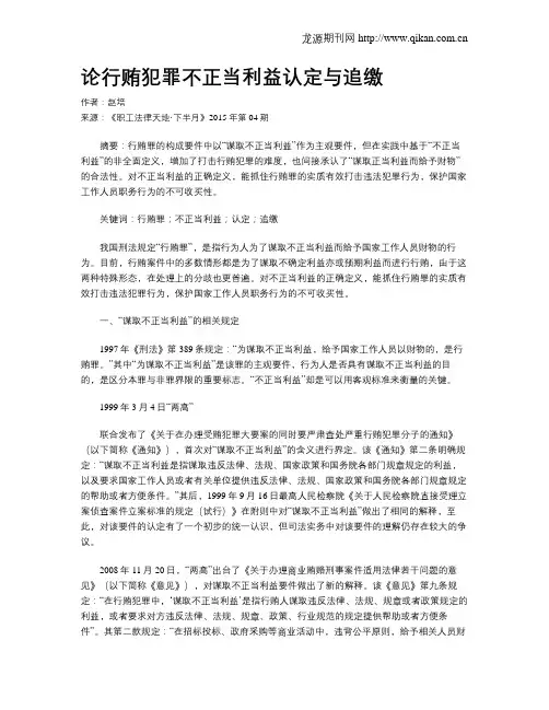 论行贿犯罪不正当利益认定与追缴