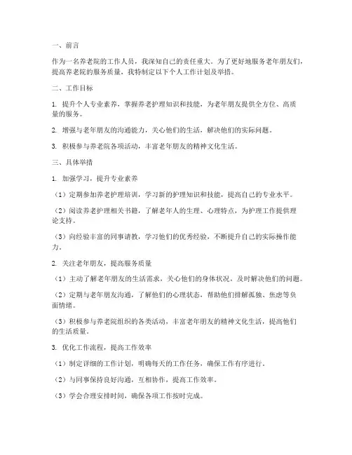 养老院个人工作计划及举措