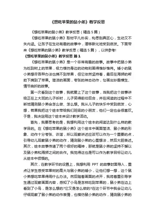 《想吃苹果的鼠小弟》教学反思（精选5篇）