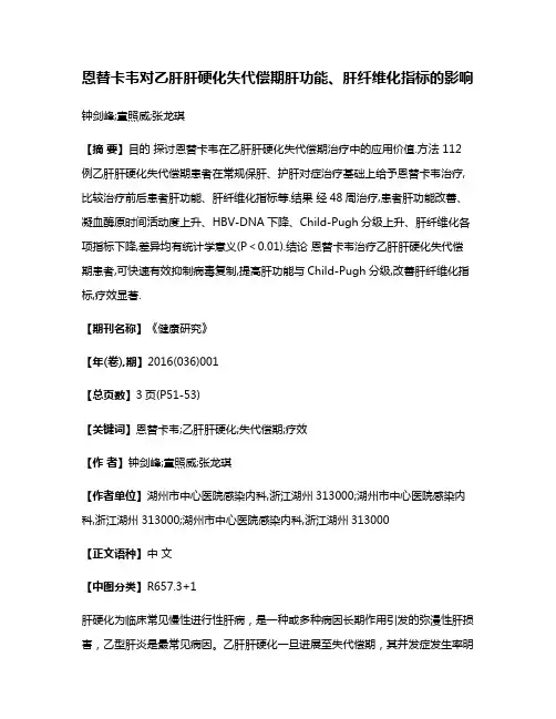 恩替卡韦对乙肝肝硬化失代偿期肝功能、肝纤维化指标的影响
