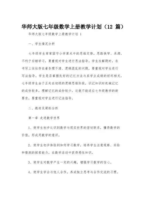 华师大版七年级数学上册教学计划(12篇)