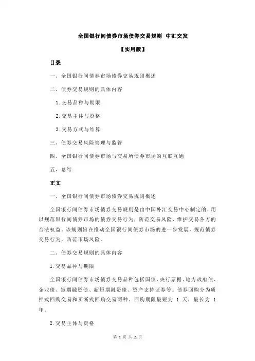 全国银行间债券市场债券交易规则 中汇交发