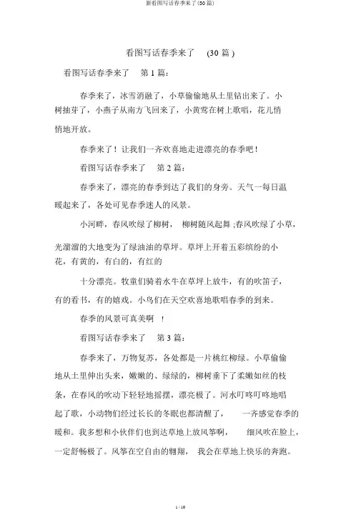 新看图写话春天来了(30篇)