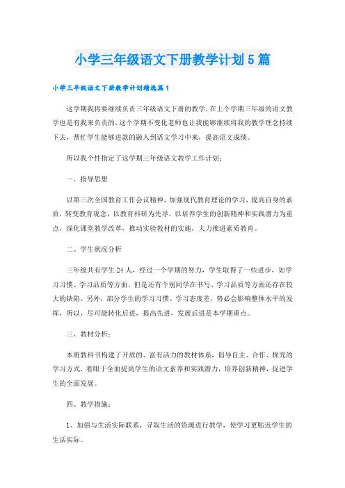 小学三年级语文下册教学计划5篇