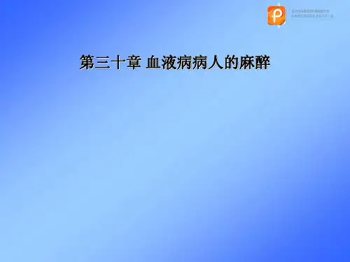 临床麻醉学课件：第三十章  血液病病人手术麻醉
