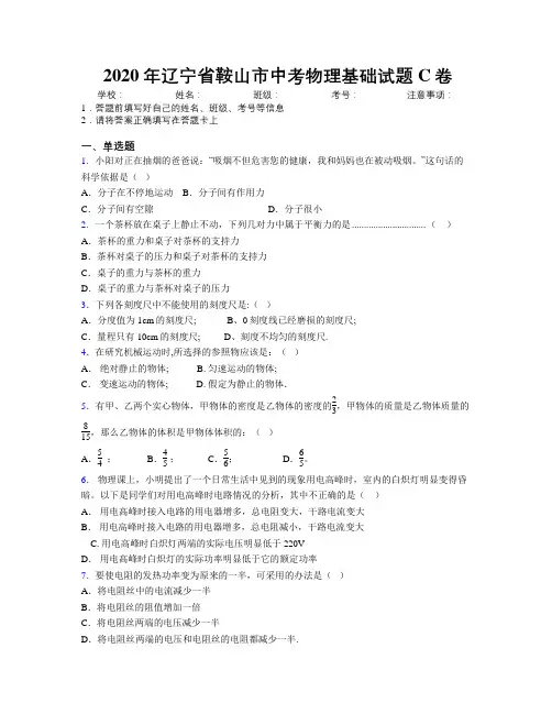 2020年辽宁省鞍山市中考物理基础试题C卷附解析