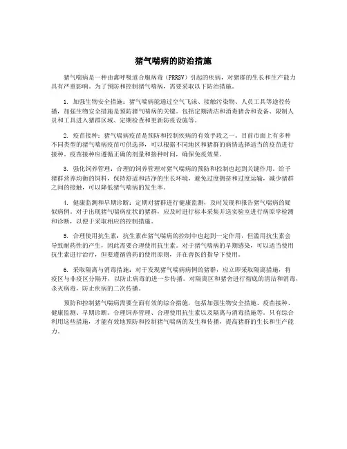猪气喘病的防治措施