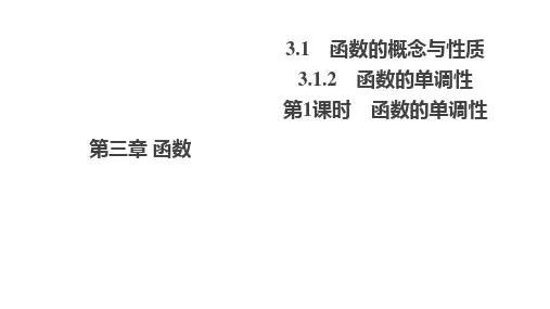 人教B版必修时函数的单调性课件