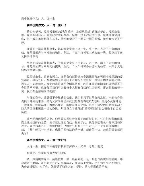 高中优秀作文：人,这一生