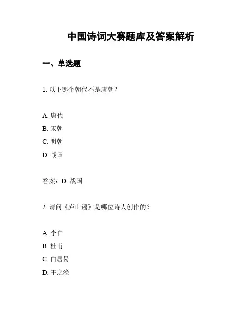 中国诗词大赛题库及答案解析