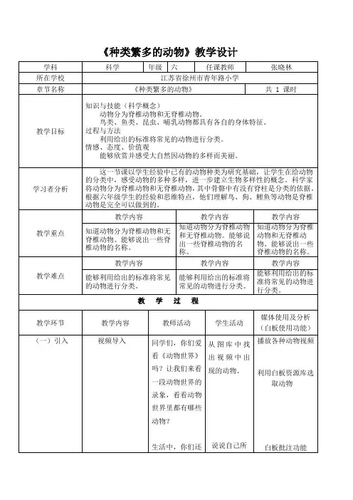 6年级科学教案小学科学六年级上册 4.种类繁多的动物一等奖