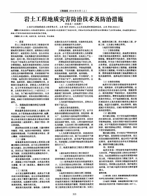 岩土工程地质灾害防治技术及防治措施 2