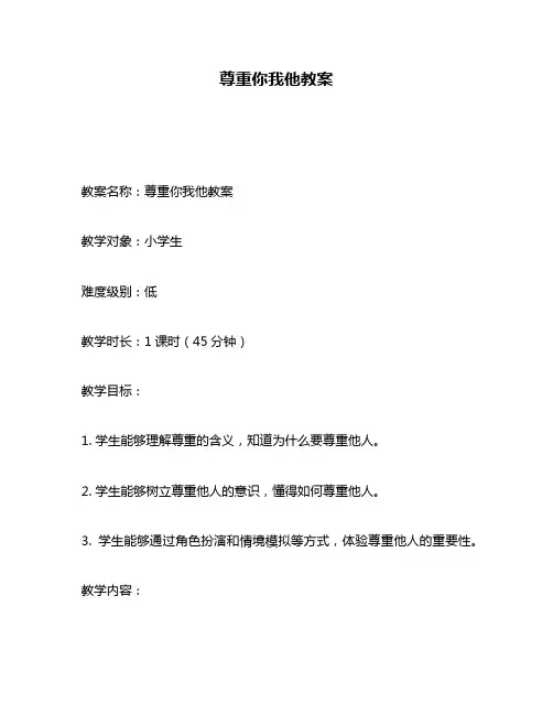 尊重你我他教案