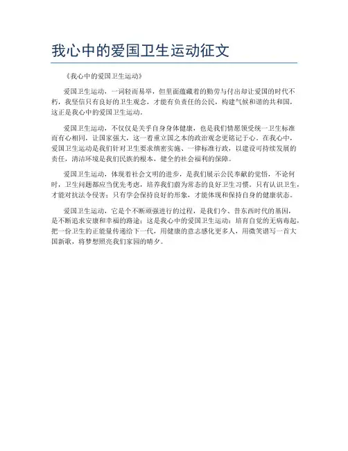 我心中的爱国卫生运动征文