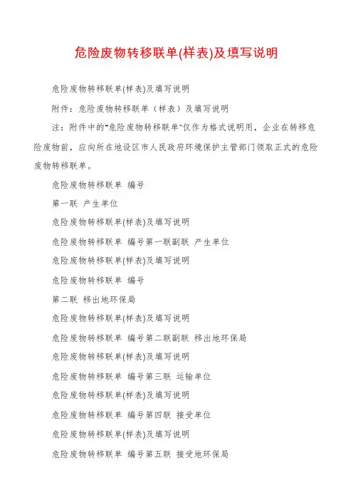 危险废物转移联单(样表)及填写说明
