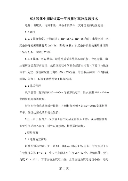 M26矮化中间砧红富士苹果集约高效栽培技术6页