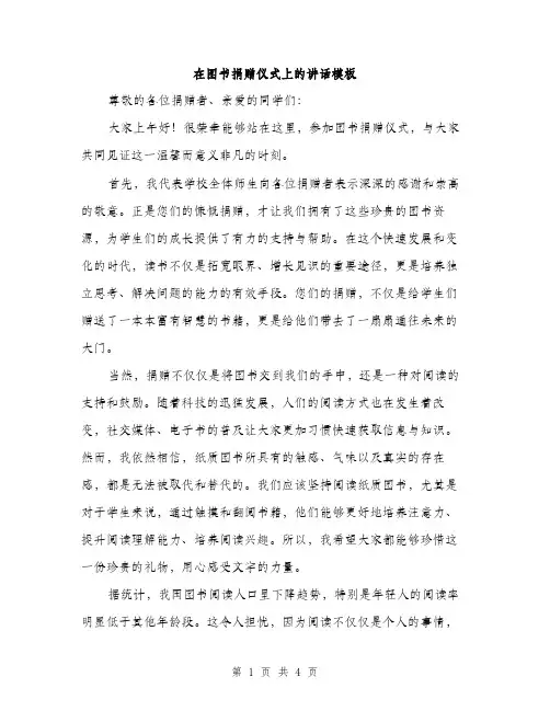 在图书捐赠仪式上的讲话模板（2篇）