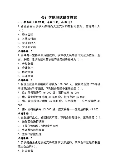 会计学原理试题含答案