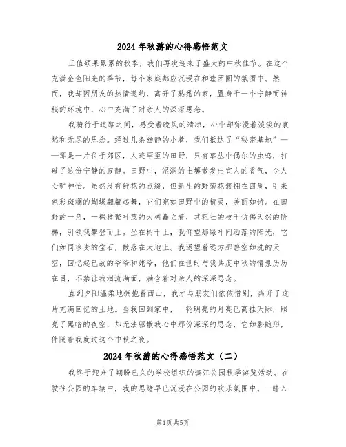 2024年秋游的心得感悟范文（四篇）
