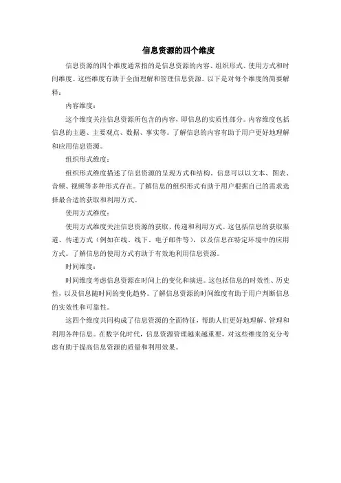 信息资源的四个维度
