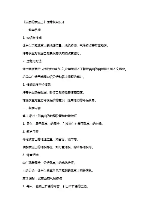 《美丽的武夷山》教案设计
