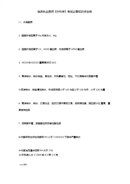 临床执业医师外科学-考试必备知识点总结