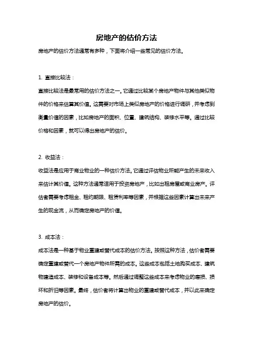 房地产的估价方法