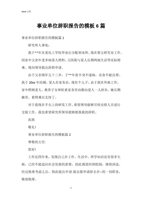 事业单位辞职报告的模板6篇