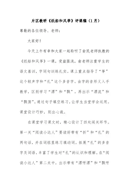 片区教研《纸船和风筝》评课稿(1月)