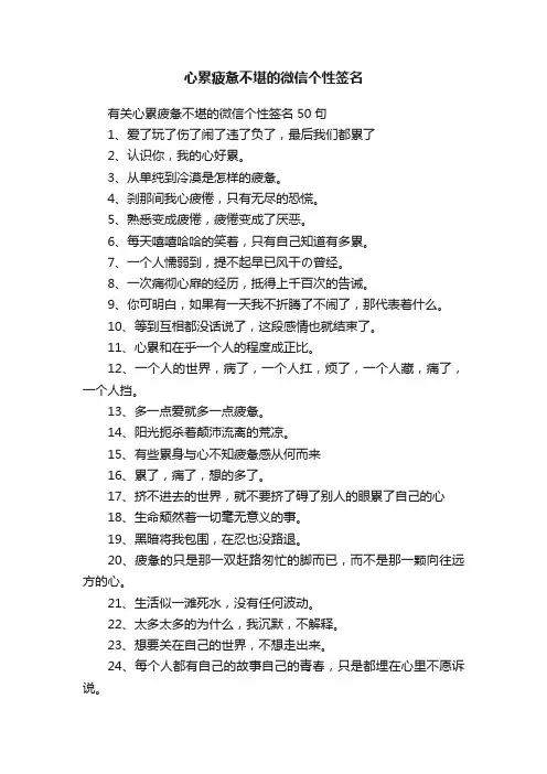 有关心累疲惫不堪的微信个性签名50句