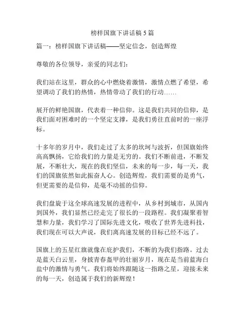 榜样国旗下讲话稿5篇