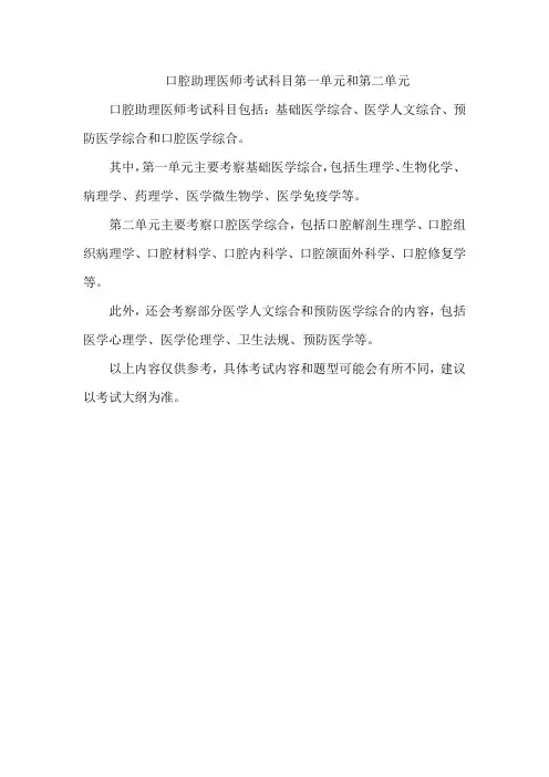 口腔助理医师考试科目第一单元和第二单元