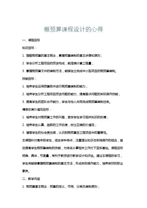 概预算课程设计的心得