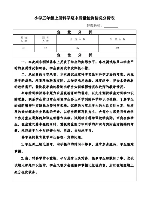 小学五年级上册科学期末质量检测情况分析表