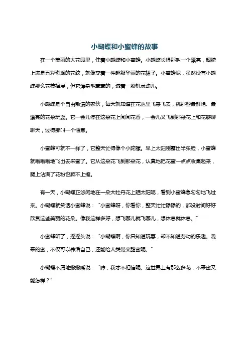 小蝴蝶和小蜜蜂的故事