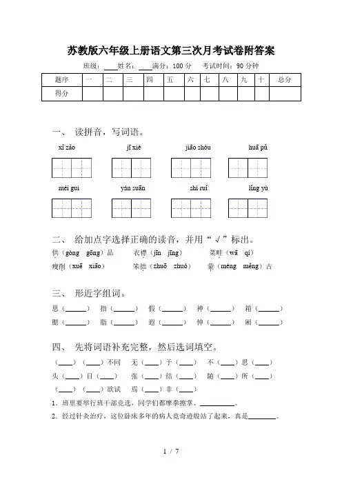 苏教版六年级上册语文第三次月考试卷附答案