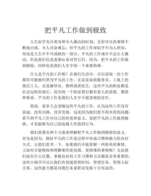 把平凡工作做到极致