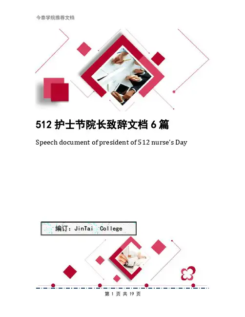 512护士节院长致辞文档6篇