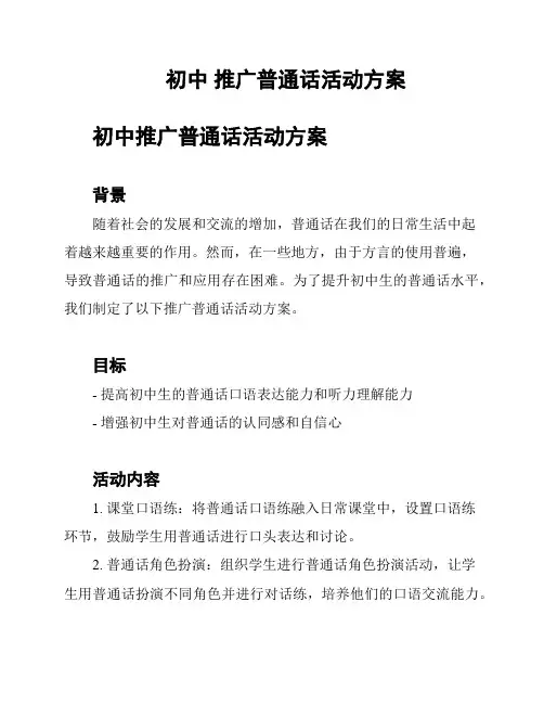 初中 推广普通话活动方案
