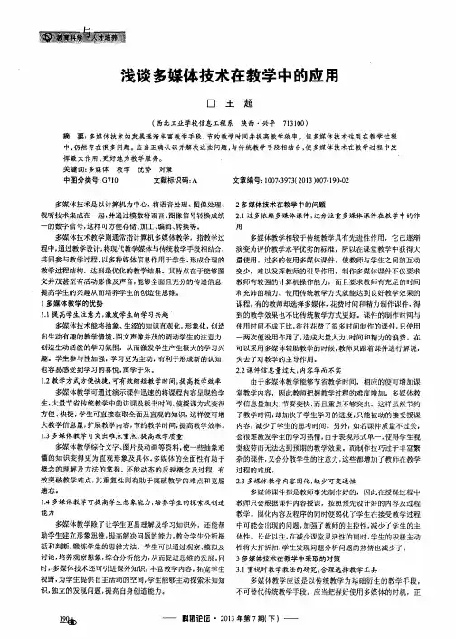 浅谈多媒体技术在教学中的应用